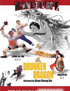 Пьяный дракон