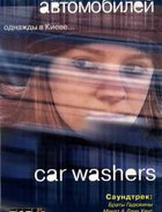 Мойщики автомобилей