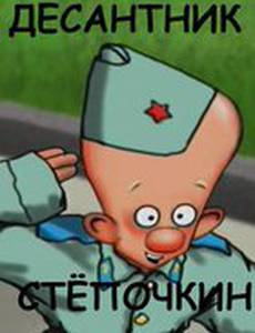 Десантник Стёпочкин