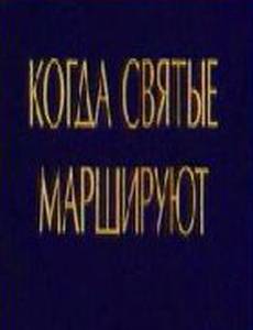 Когда святые маршируют