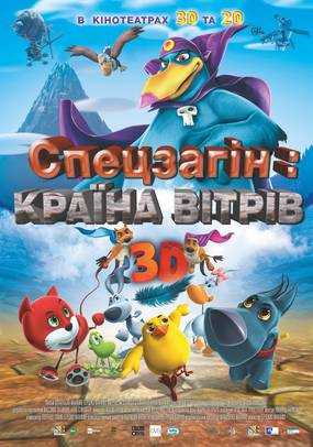 Звериный отряд 3D (Спецотряд: Страна ветров 3D)