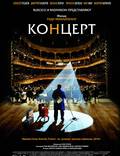 Постер из фильма "Концерт" - 1