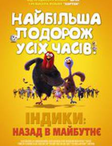 Индюки: Назад в будущее 3D
