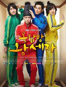 Принц с чердака