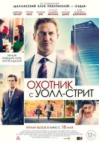 Постер Охотник с Уолл-стрит