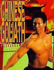 Китайский Голиаф