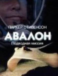 Авалон: Подводная миссия