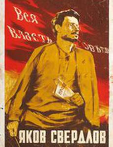 Яков Свердлов
