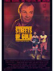 Улицы из золота