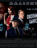 Постер из фильма "Охотники на гангстеров" - 1