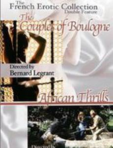 Пары из Булонского леса