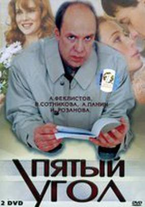 Пятый угол (мини-сериал)