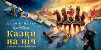 Постер Сказки на ночь