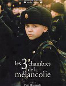 Три комнаты меланхолии