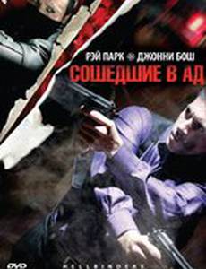 Сошедшие в Ад