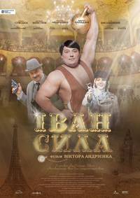 Постер Иван Сила