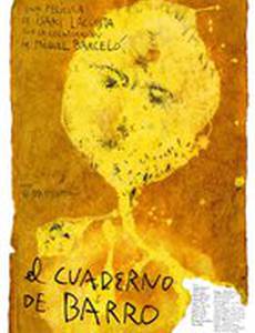 Дневники глины