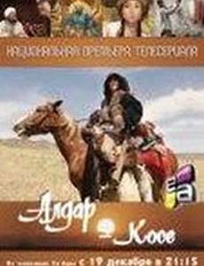 Алдар Косе