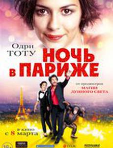 Ночь в Париже