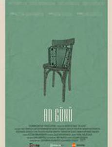 День Рождения