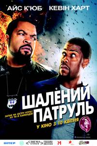 Постер Безумный патруль