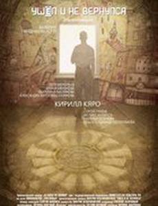 Ушёл и не вернулся