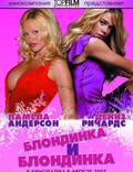 Постер из фильма "Блондинка и блондинка" - 1