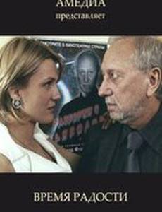 Время радости