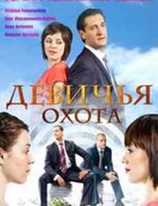 Девичья охота