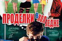 Проделки в колледже