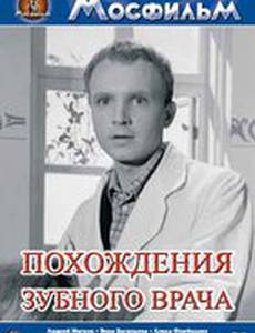 Похождения зубного врача