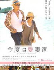 Хороший муж