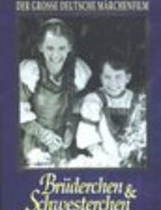 Братец и сестрица