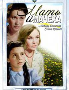 Мать и мачеха