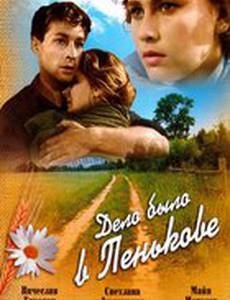 Дело было в Пенькове