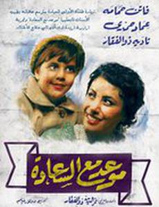 Встреча со счастьем