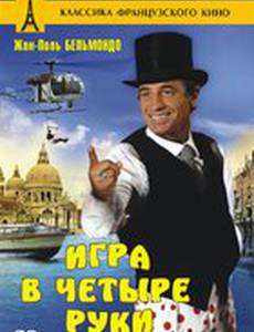 Игра в четыре руки