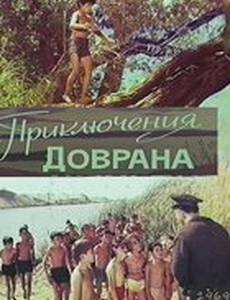 Приключения Доврана