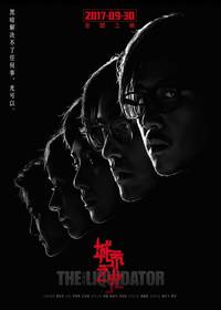 Постер Ликвидатор