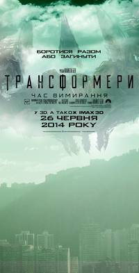 Постер Трансформеры: Время вымирания