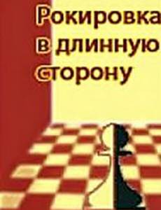 Рокировка в длинную сторону