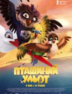 Трио в перьях (Птичий улет)