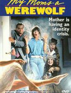 Моя мама – оборотень