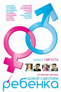 Постер Давай сделаем ребенка