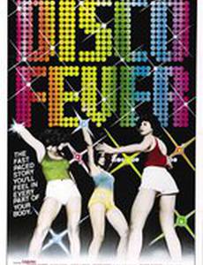 Диско лихорадка