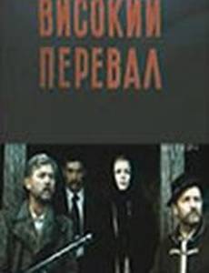 Высокий перевал