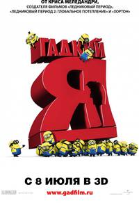 Постер Гадкий я