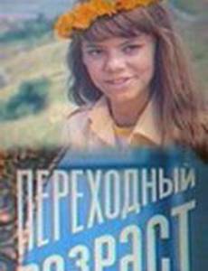 Переходный возраст
