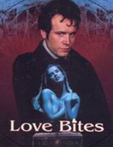 Укусы любви