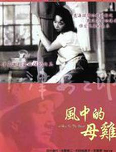 Курица на ветру